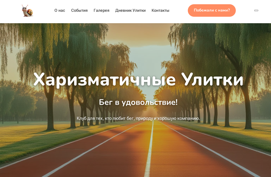 Харизматичные улитки